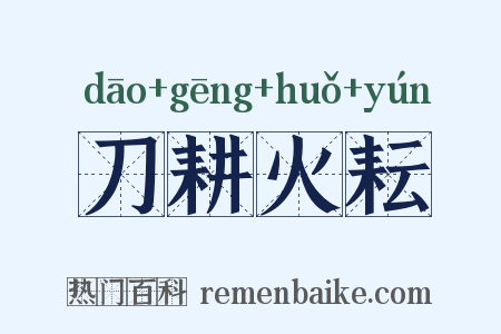 刀耕火耘是什么意思的图片